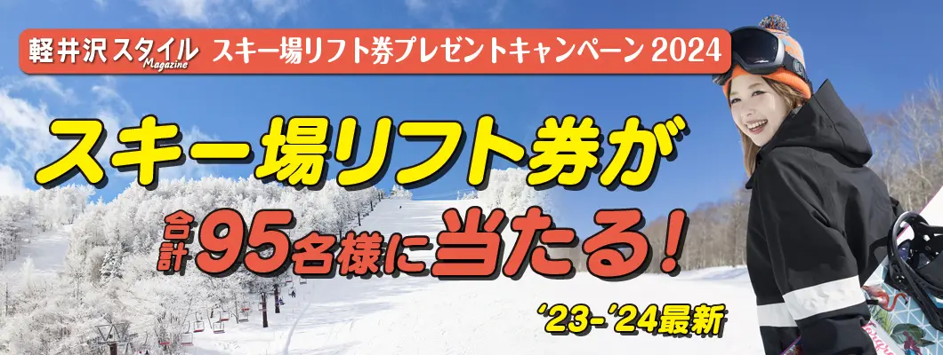 冬の軽井沢と言えばスキー、スノボ！軽井沢から行けるゲレンデ10選！リフト券プレゼントキャンペーン