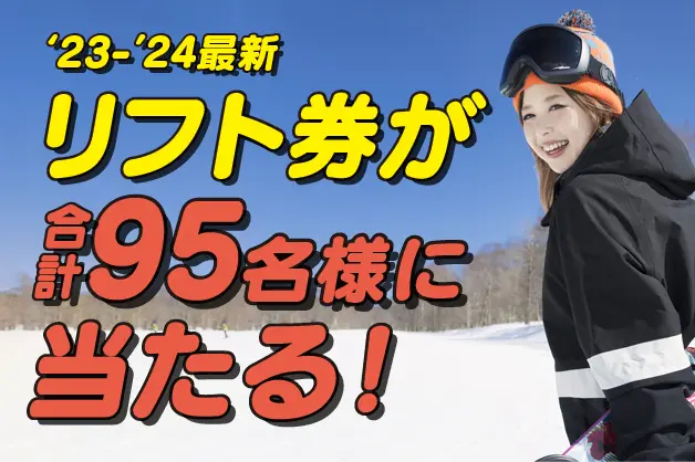 冬の軽井沢と言えばスキー、スノボ！軽井沢から行けるゲレンデ10選！リフト券プレゼントキャンペーン