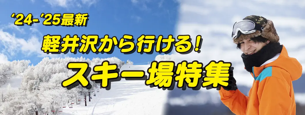 冬の軽井沢と言えばスキー、スノボ！軽井沢から行けるゲレンデ11選！リフト券プレゼントキャンペーン