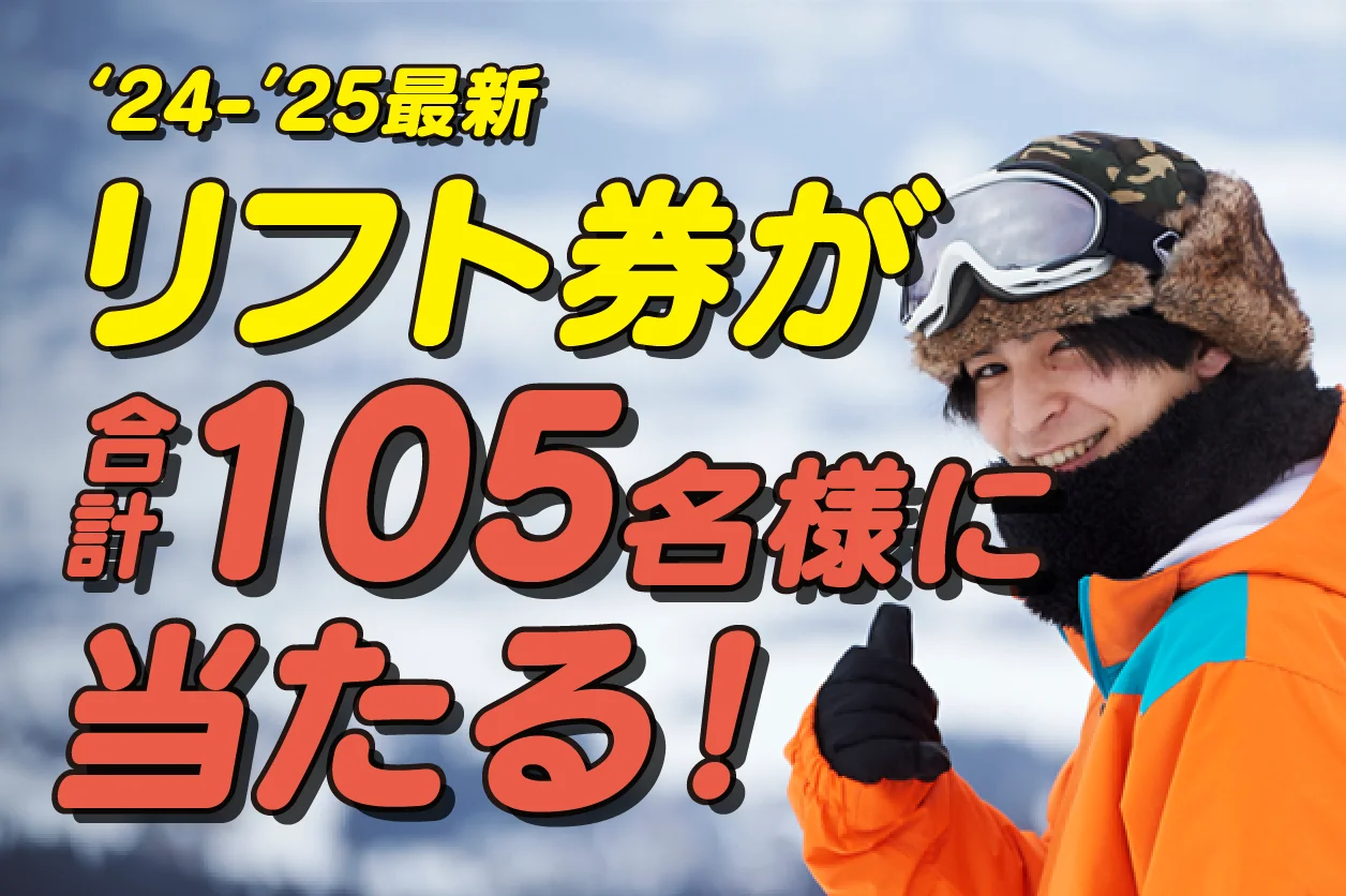 冬の軽井沢と言えばスキー、スノボ！軽井沢から行けるゲレンデ11選！リフト券プレゼントキャンペーン