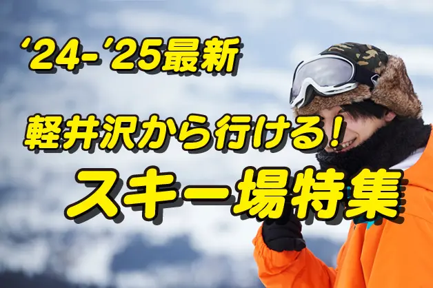 冬の軽井沢と言えばスキー、スノボ！軽井沢から行けるゲレンデ11選！リフト券プレゼントキャンペーン