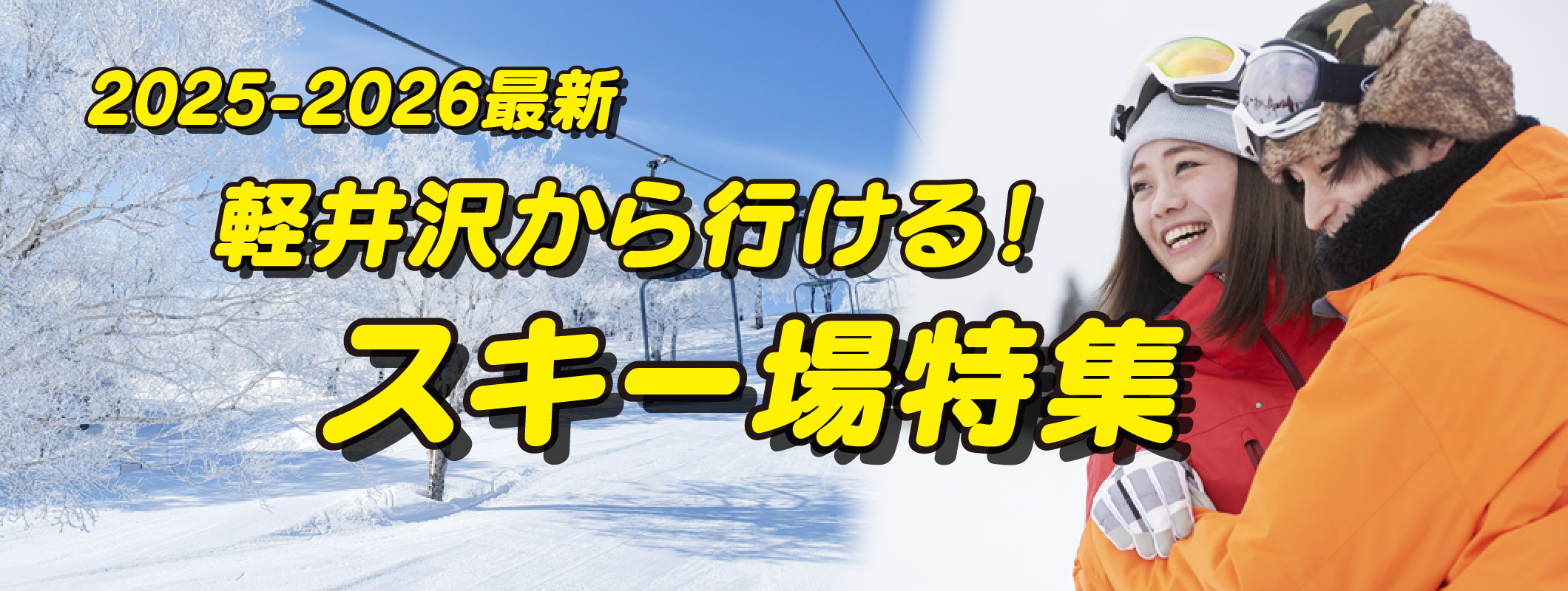 冬の軽井沢と言えばスキー、スノボ！軽井沢から行けるゲレンデ10選！リフト券プレゼントキャンペーン