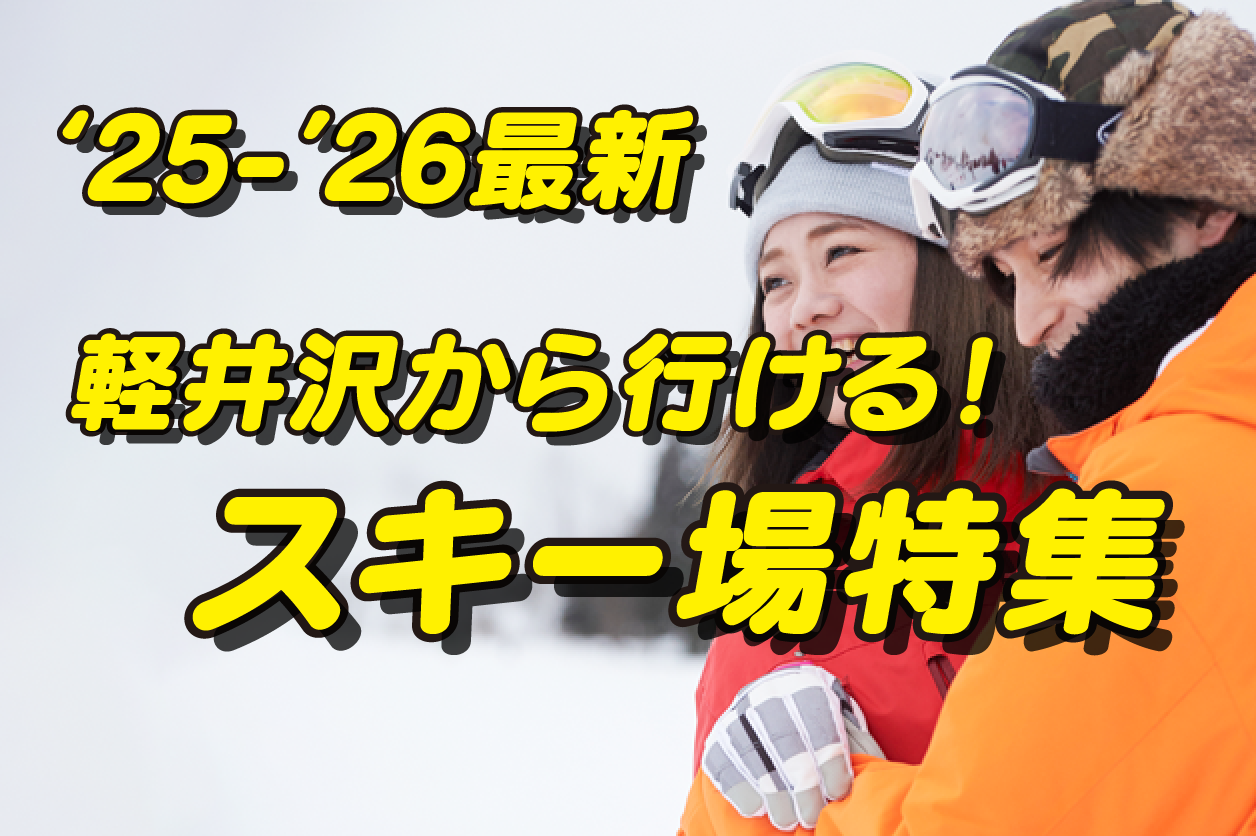 冬の軽井沢と言えばスキー、スノボ！軽井沢から行けるゲレンデ10選！リフト券プレゼントキャンペーン