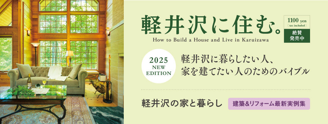 軽井沢に住む。2025 NEW EDITION