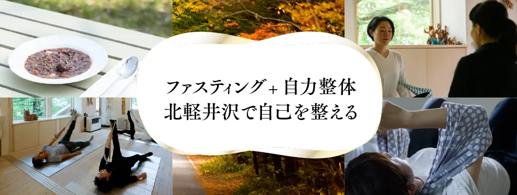 「ファスティング+自力整体」北軽井沢で自己を整える