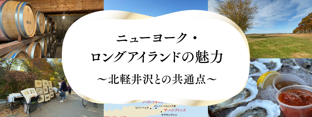 ニューヨーク・ロングアイランドの魅力 〜北軽井沢との共通点〜