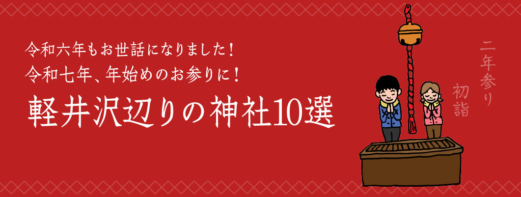 軽井沢辺りの神社10選