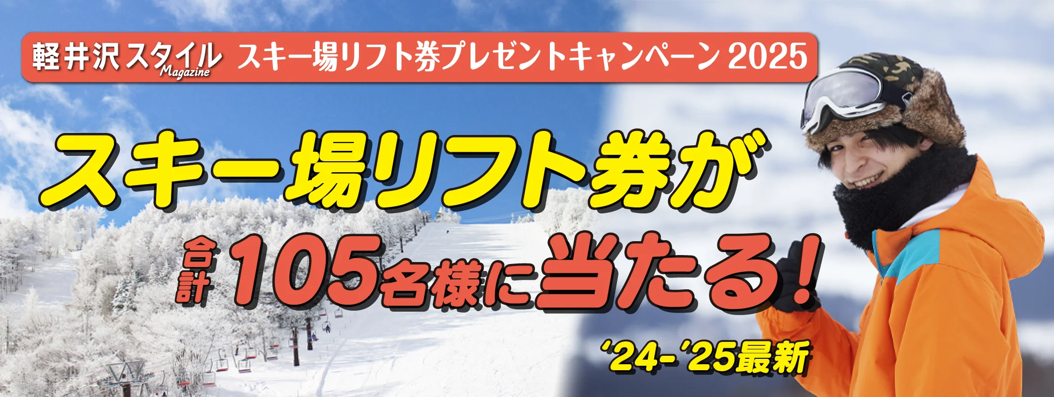 スキー場リフト券プレゼントキャンペーン