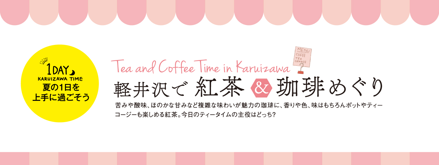 1DAY 夏の1日を上手に過ごそう06 軽井沢で紅茶＆珈琲めぐり