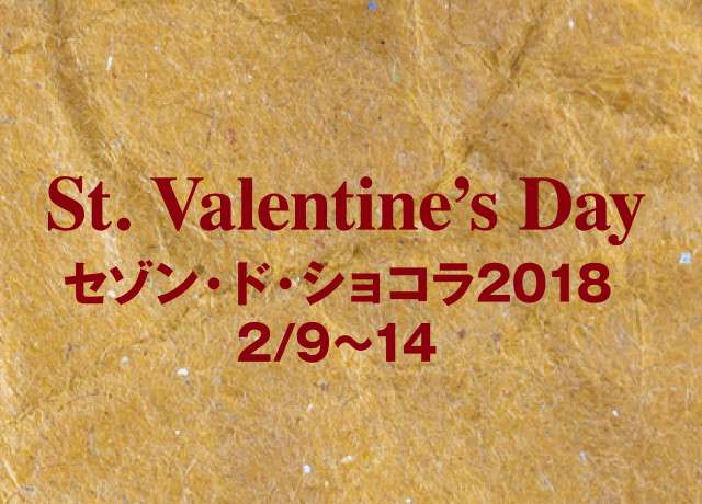01-3 St.Valentine's Day セゾン・ド・ショコラ2018
