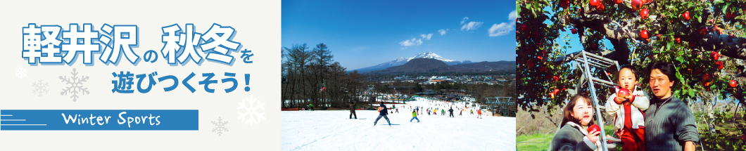 06 軽井沢の秋冬はスキー、温泉、りんご狩り！