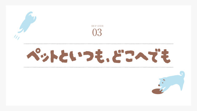 ペットといつも、どこへでも