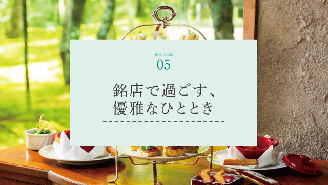 06 銘店で過ごす、優雅なひととき