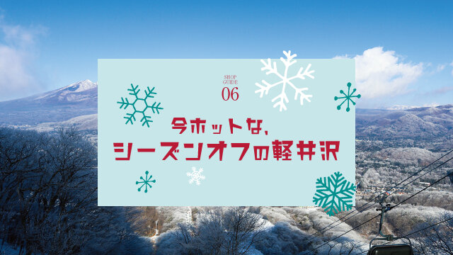 今ホットな、シーズンオフの軽井沢