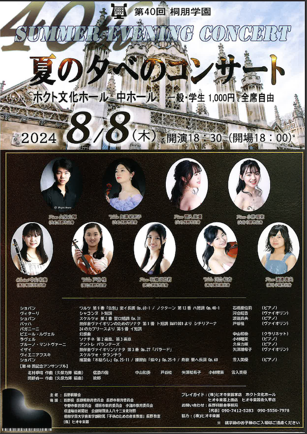 「第40回桐朋学園夏の夕べのコンサート」先着2組4名さまにチケットプレゼント
